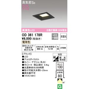 画像: オーデリック　OD361178R　ダウンライト LED一体型 非調光 電球色 高気密SB 埋込穴□100 ブラック