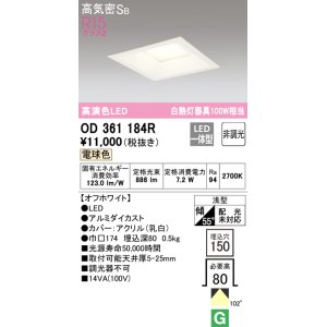 画像: オーデリック　OD361184R　ダウンライト LED一体型 非調光 電球色 高気密SB 埋込穴□150 オフホワイト