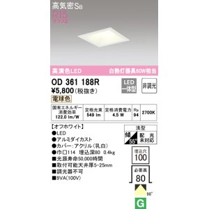 画像: オーデリック　OD361188R　ダウンライト LED一体型 非調光 電球色 高気密SB 埋込穴□100 オフホワイト