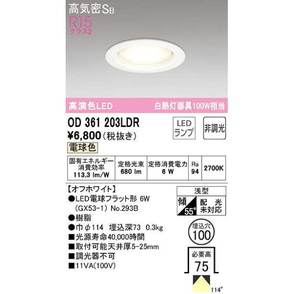 画像1: 【特価】オーデリック　OD361203LDR(ランプ別梱)　ダウンライト LEDランプ 非調光 電球色 高気密SB 埋込穴φ100 オフホワイト ￡ (1)