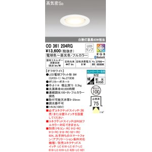 画像: オーデリック　OD361204RG(ランプ別梱)　ダウンライト φ100 フルカラー 調光 調色 Bluetooth コントローラー別売 LEDランプ 電球色〜昼光色・フルカラー