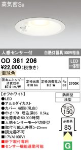 画像: オーデリック　OD361206　エクステリアダウンライト LED一体型 人感センサモード切替型 電球色 防雨型 軒下取付 埋込150 ホワイト