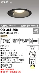 画像: オーデリック　OD361208　エクステリアダウンライト LED一体型 人感センサモード切替型 電球色 防雨型 軒下取付 埋込150 ブラック