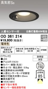 画像: オーデリック　OD361214　エクステリアダウンライト LED一体型 人感センサモード切替型 電球色 防雨型 軒下取付 埋込150 ブラック