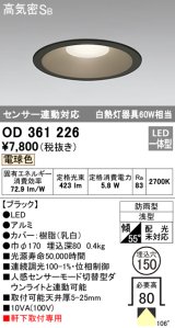 画像: オーデリック　OD361226　エクステリアダウンライト LED一体型 センサ連動対応タイプ 電球色 防雨型 軒下取付