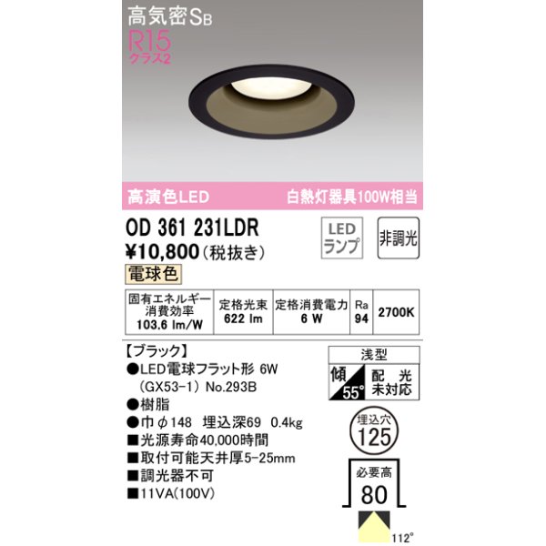 画像1: オーデリック　OD361231LDR(ランプ別梱)　ダウンライト LEDランプ 非調光 電球色 高気密SB 埋込穴φ125 ブラック (1)