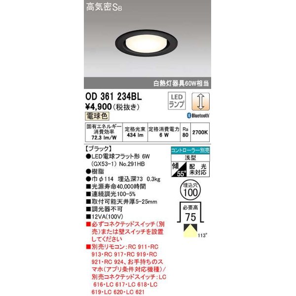 画像1: オーデリック　OD361234BL(ランプ別梱包)　LEDダウンライト LEDランプ Bluetooth 連続調光 電球色 リモコン別売 埋込100 ブラック (1)