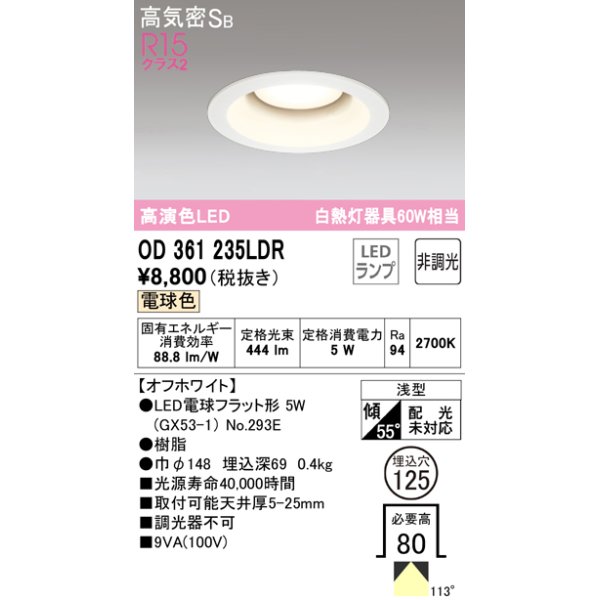 画像1: オーデリック　OD361235LDR(ランプ別梱)　ダウンライト LEDランプ 非調光 電球色 高気密SB 埋込穴φ125 オフホワイト (1)