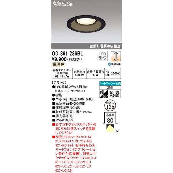 画像1: オーデリック　OD361236BL(ランプ別梱包)　LEDダウンライト LEDランプ Bluetooth 連続調光 電球色 リモコン別売 埋込125 ブラック (1)