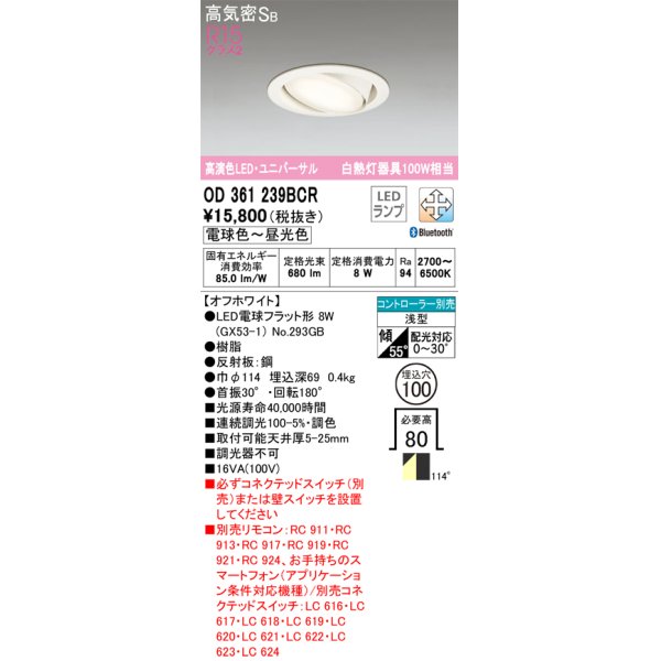 画像1: 【特価】オーデリック OD361239BCR(ランプ別梱) ダウンライト LED 調光調色 Bluetooth 電球色〜昼光色 高気密SB リモコン別売 埋込穴φ100 オフホワイト ￡ (1)