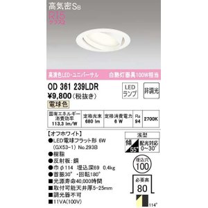 画像: オーデリック　OD361239LDR(ランプ別梱)　ダウンライト LEDランプ 非調光 電球色 高気密SB 埋込穴φ100 オフホワイト