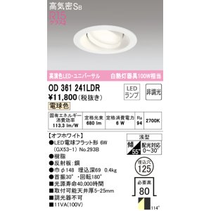 画像: オーデリック　OD361241LDR(ランプ別梱)　ダウンライト LEDランプ 非調光 電球色 高気密SB 埋込穴φ125 オフホワイト