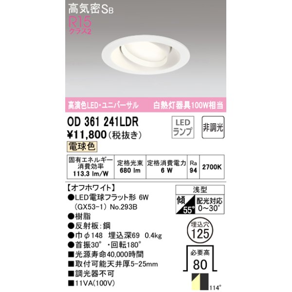 画像1: オーデリック　OD361241LDR(ランプ別梱)　ダウンライト LEDランプ 非調光 電球色 高気密SB 埋込穴φ125 オフホワイト (1)