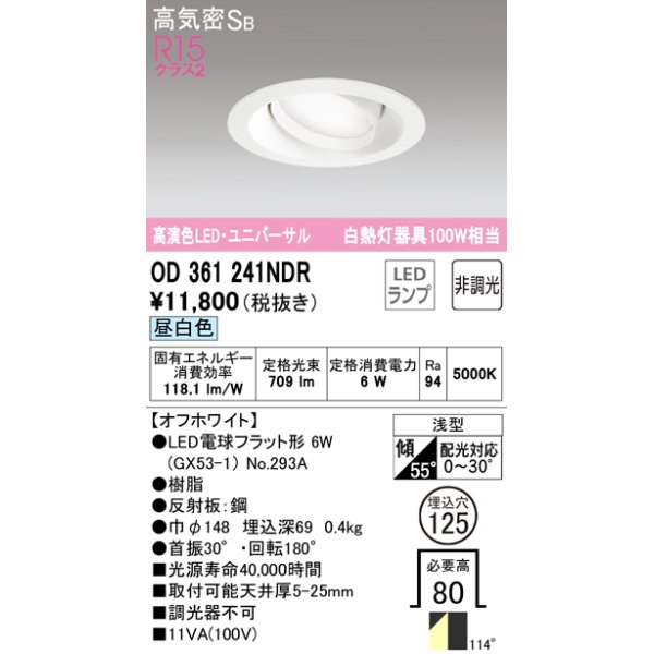 画像1: オーデリック　OD361241NDR(ランプ別梱)　ダウンライト LEDランプ 非調光 昼白色 高気密SB 埋込穴φ125 オフホワイト (1)