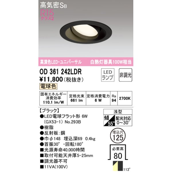 画像1: オーデリック　OD361242LDR(ランプ別梱)　ダウンライト LEDランプ 非調光 電球色 高気密SB 埋込穴φ125 ブラック (1)