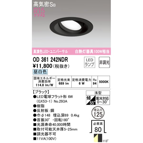 画像1: オーデリック　OD361242NDR(ランプ別梱)　ダウンライト LEDランプ 非調光 昼白色 高気密SB 埋込穴φ125 ブラック (1)