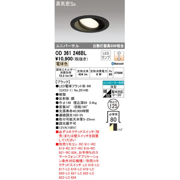 画像1: オーデリック　OD361246BL(ランプ別梱包)　LEDダウンライト LEDランプ Bluetooth 連続調光 電球色 リモコン別売 埋込125 ブラック (1)