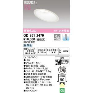 画像: オーデリック　OD361247R　ダウンライト 傾斜天井用 φ125 調光 調光器別売 LED一体型 昼白色 オフホワイト