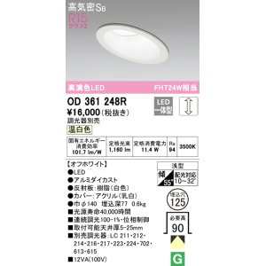 画像: オーデリック　OD361248R　ダウンライト 傾斜天井用 φ125 調光 調光器別売 LED一体型 温白色 オフホワイト