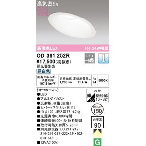 画像: オーデリック　OD361252R　ダウンライト 傾斜天井用 φ150 調光 調光器別売 LED一体型 昼白色 オフホワイト