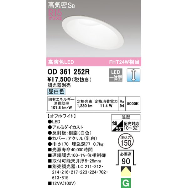 画像1: オーデリック　OD361252R　ダウンライト 傾斜天井用 φ150 調光 調光器別売 LED一体型 昼白色 オフホワイト (1)