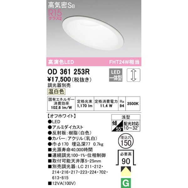 画像1: オーデリック　OD361253R　ダウンライト 傾斜天井用 φ150 調光 調光器別売 LED一体型 温白色 オフホワイト (1)