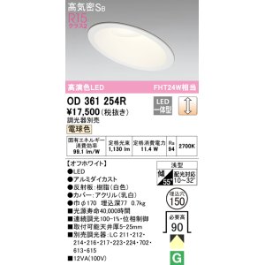 画像: オーデリック　OD361254R　ダウンライト 傾斜天井用 φ150 調光 調光器別売 LED一体型 電球色 オフホワイト