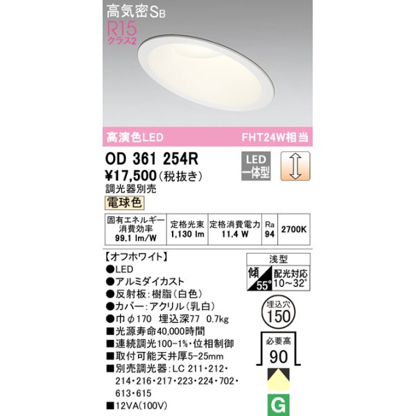 画像1: オーデリック　OD361254R　ダウンライト 傾斜天井用 φ150 調光 調光器別売 LED一体型 電球色 オフホワイト (1)