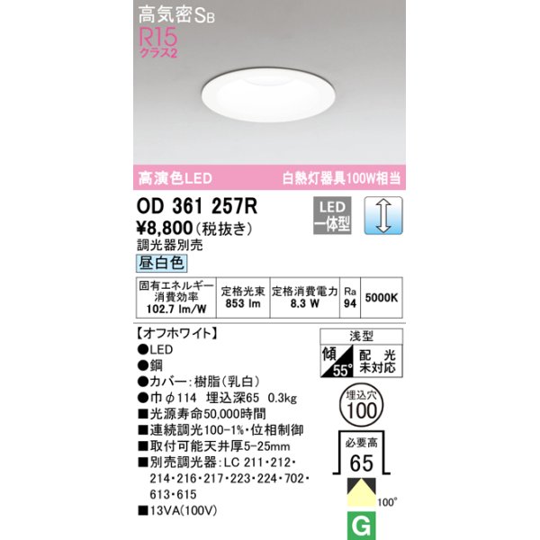 画像1: オーデリック　OD361257R　ダウンライト LED一体型 調光 調光器別売 昼白色 高気密SB 埋込穴φ100 オフホワイト (1)