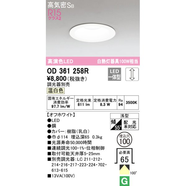 画像1: オーデリック　OD361258R　ダウンライト LED一体型 調光 調光器別売 温白色 高気密SB 埋込穴φ100 オフホワイト (1)