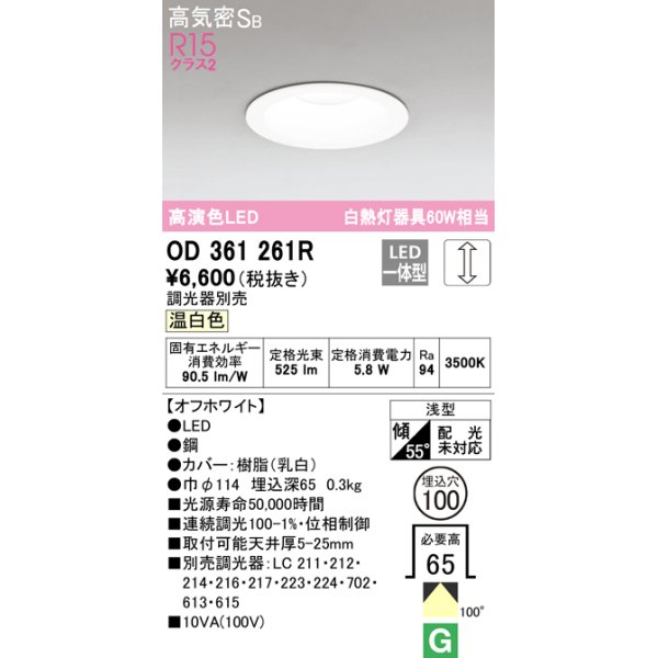 画像1: オーデリック　OD361261R　ダウンライト LED一体型 調光 調光器別売 温白色 高気密SB 埋込穴φ100 オフホワイト (1)