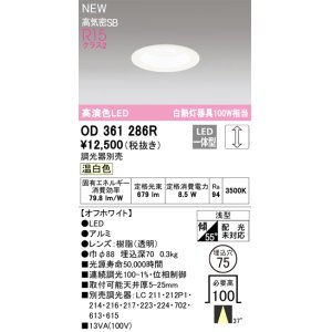 画像: オーデリック OD361286R ダウンライト 埋込穴φ75 調光(調光器別売) LED一体型 温白色 高演色LED R15 浅型 オフホワイト