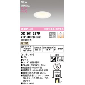 画像: オーデリック OD361287R ダウンライト 埋込穴φ75 調光(調光器別売) LED一体型 電球色 高演色LED R15 浅型 オフホワイト