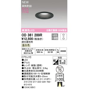 画像: オーデリック OD361289R ダウンライト 埋込穴φ75 調光(調光器別売) LED一体型 温白色 高演色LED R15 浅型 ブラック