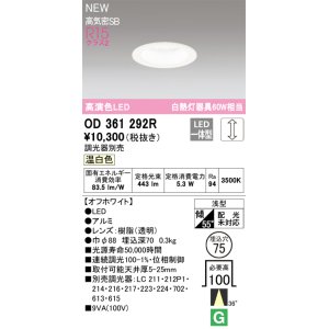 画像: オーデリック OD361292R ダウンライト 埋込穴φ75 調光(調光器別売) LED一体型 温白色 高演色LED R15 浅型 オフホワイト