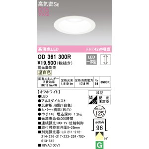 画像: オーデリック　OD361300R　ダウンライト φ125 調光 調光器別売 LED一体型 温白色 オフホワイト