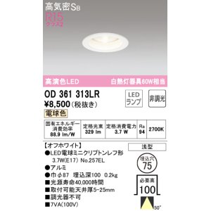 オーデリック OD361313NR(ランプ別梱) ダウンライト φ75 非調光 LED