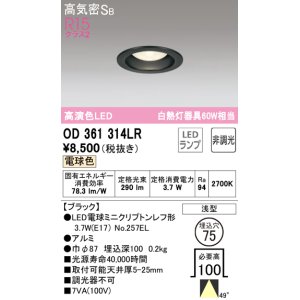 画像: オーデリック　OD361314LR(ランプ別梱)　ダウンライト φ75 非調光 LEDランプ 電球色 ブラック