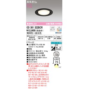 画像: オーデリック　OD361322BCR(ランプ別梱)　ダウンライト LEDランプ 調光調色 Bluetooth 電球色〜昼光色 高気密SB リモコン別売 埋込穴φ100 ブラック