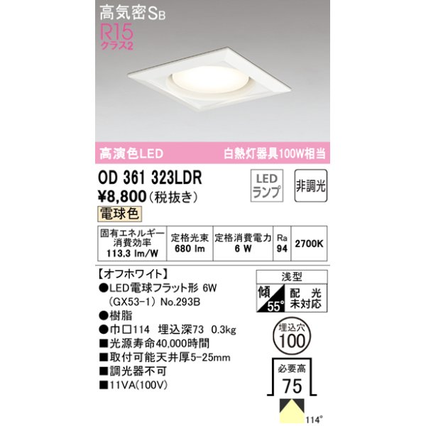 画像1: オーデリック　OD361323LDR(ランプ別梱)　ダウンライト LEDランプ 非調光 電球色 高気密SB 埋込穴φ100 オフホワイト (1)