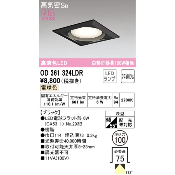 画像1: オーデリック　OD361324LDR(ランプ別梱)　ダウンライト LEDランプ 非調光 電球色 高気密SB 埋込穴φ100 ブラック (1)