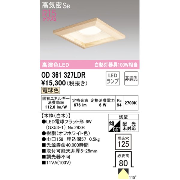 画像1: オーデリック　OD361327LDR(ランプ別梱)　ダウンライト LEDランプ 非調光 電球色 高気密SB 埋込穴□125 白木 (1)