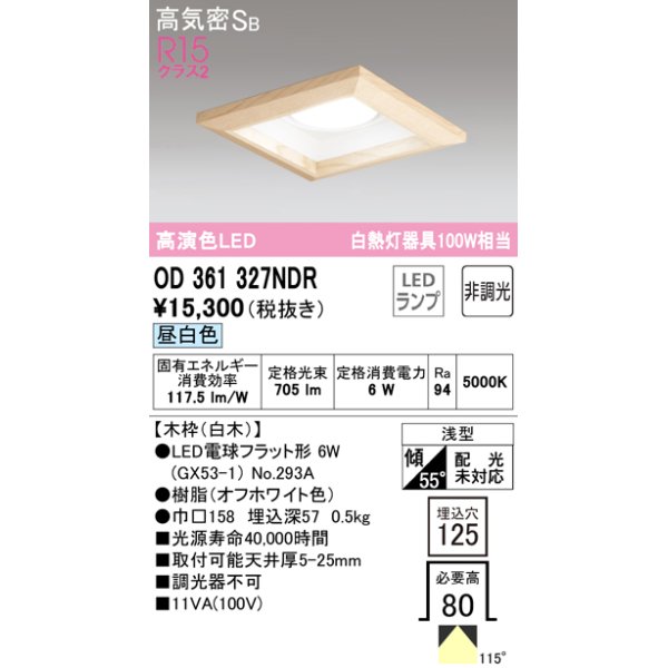 画像1: オーデリック　OD361327NDR(ランプ別梱)　ダウンライト LEDランプ 非調光 昼白色 高気密SB 埋込穴□125 白木 (1)