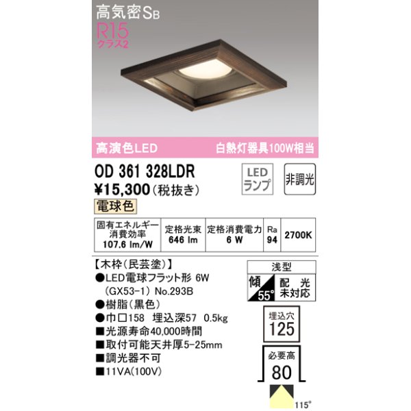 画像1: オーデリック　OD361328LDR(ランプ別梱)　ダウンライト LEDランプ 非調光 電球色 高気密SB 埋込穴□125 木枠(民芸塗) (1)