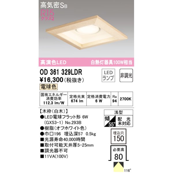 画像1: オーデリック　OD361329LDR(ランプ別梱)　ダウンライト LEDランプ 非調光 電球色 高気密SB 埋込穴□150 白木 (1)