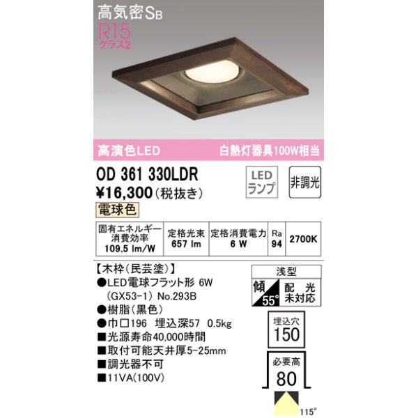 画像1: オーデリック　OD361330LDR(ランプ別梱)　ダウンライト LEDランプ 非調光 電球色 高気密SB 埋込穴□150 木枠(民芸塗) (1)