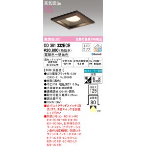 画像: オーデリック　OD361332BCR(ランプ別梱)　ダウンライト LEDランプ 調光調色 Bluetooth 電球色〜昼光色 高気密SB リモコン別売 埋込穴□125 木枠(民芸塗)