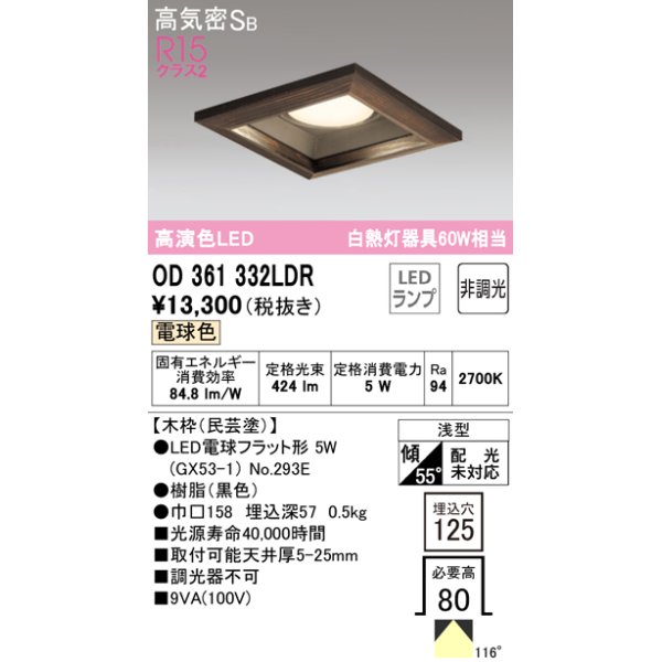 画像1: オーデリック　OD361332LDR(ランプ別梱)　ダウンライト LEDランプ 非調光 電球色 高気密SB 埋込穴□125 木枠(民芸塗) (1)