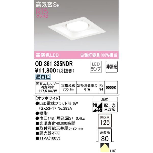 画像1: オーデリック　OD361335NDR(ランプ別梱)　ダウンライト LEDランプ 非調光 昼白色 高気密SB 埋込穴□125 オフホワイト (1)