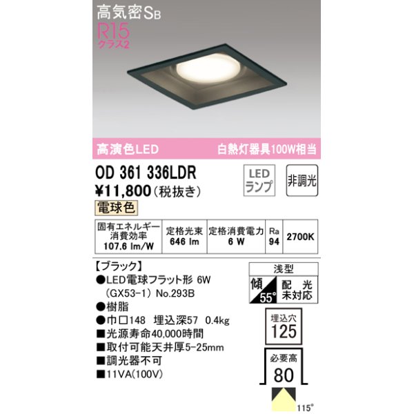 画像1: オーデリック　OD361336LDR(ランプ別梱)　ダウンライト LEDランプ 非調光 電球色 高気密SB 埋込穴□125 ブラック (1)